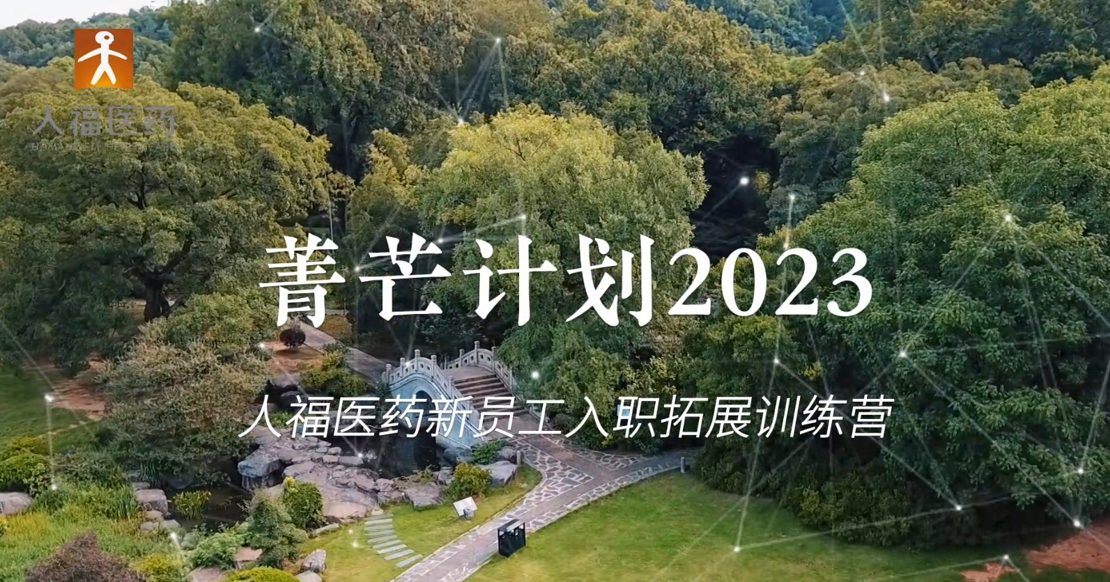 青芒計劃2023-人福醫(yī)藥新員工入職拓展訓(xùn)練營